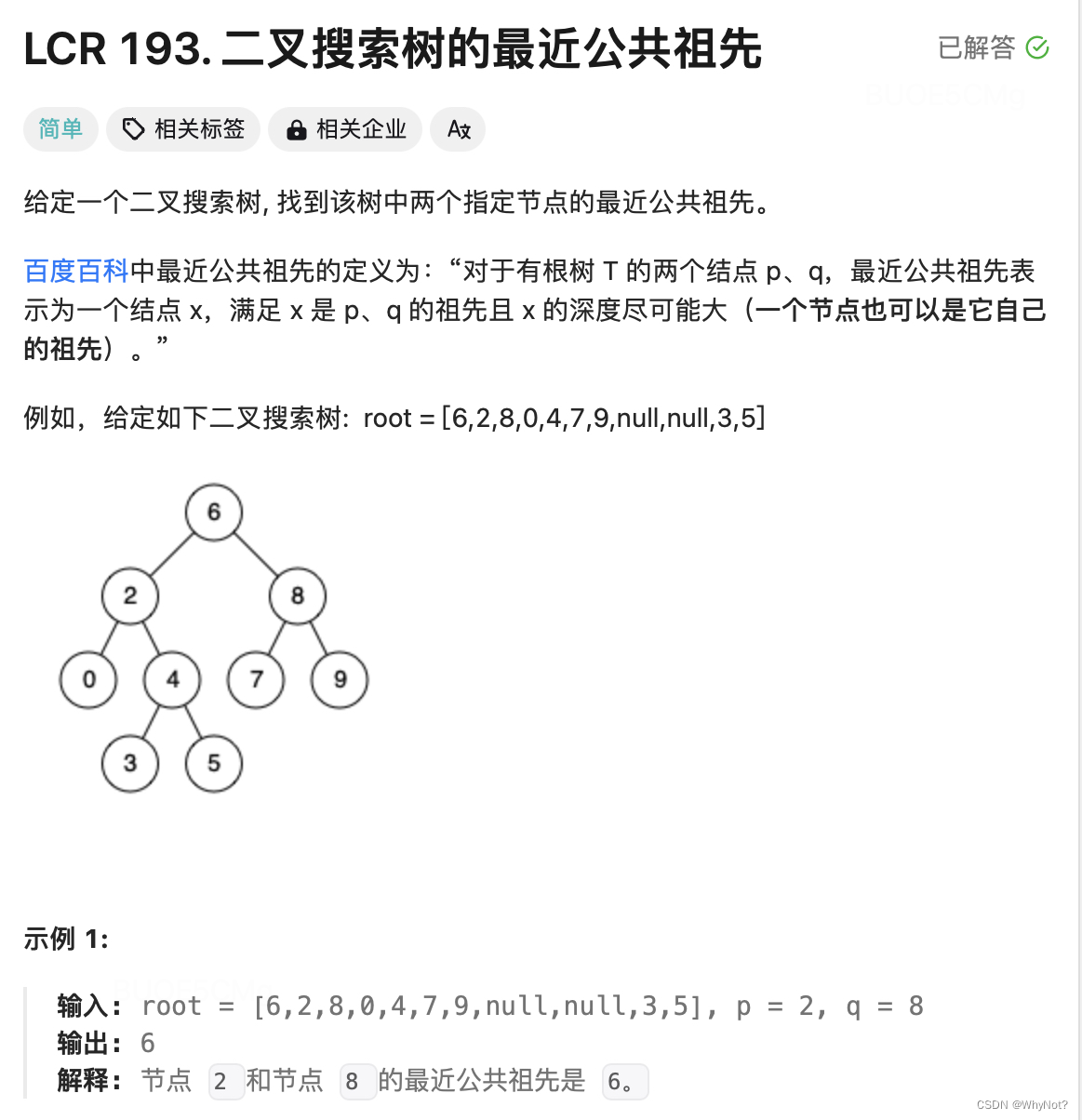 193. 二叉搜索树的最小公共祖先