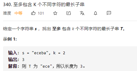 340. 至多包含 K 个不同字符的最长子串