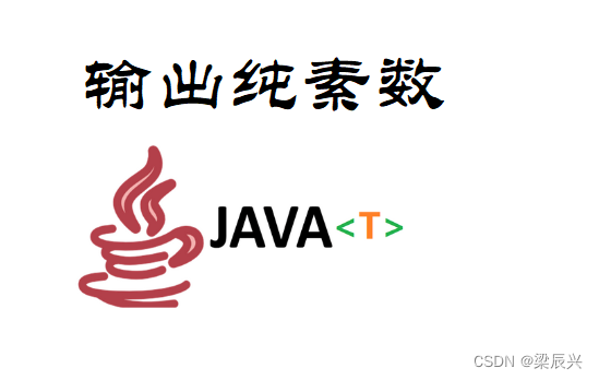 Java 练习题：输出纯素数