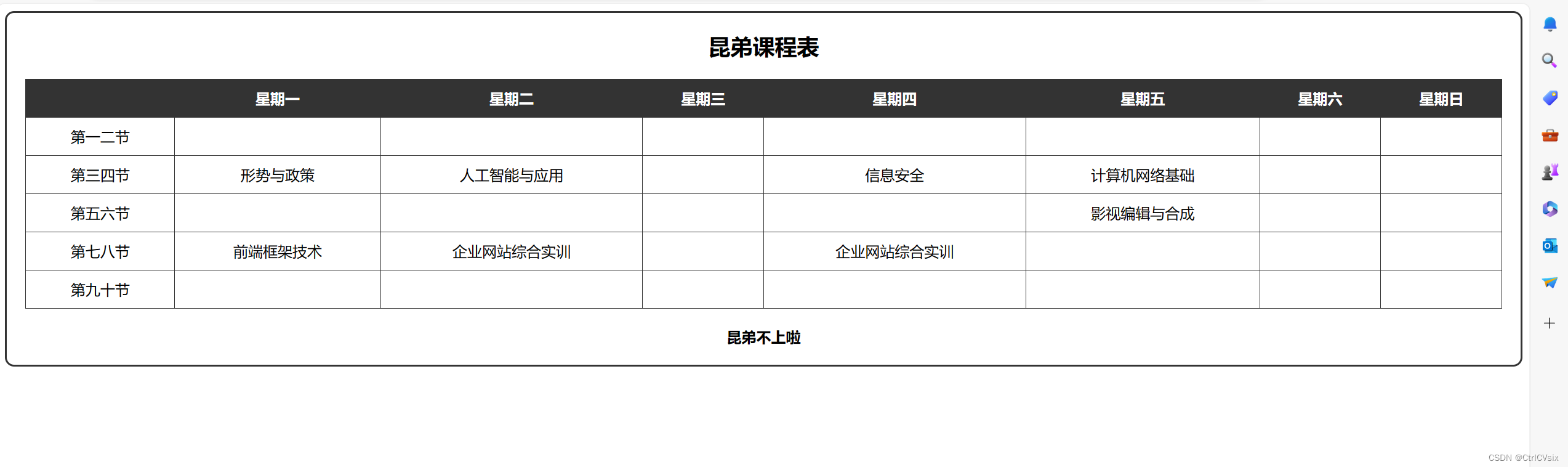 如何让一个html小white写出一个大学课程表？