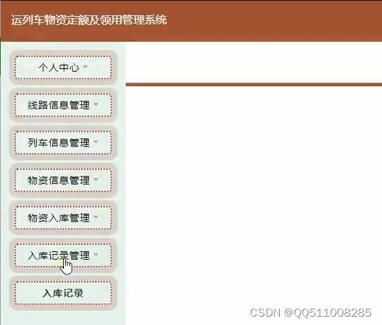 javassm运列车物资进销存及领用管理系统