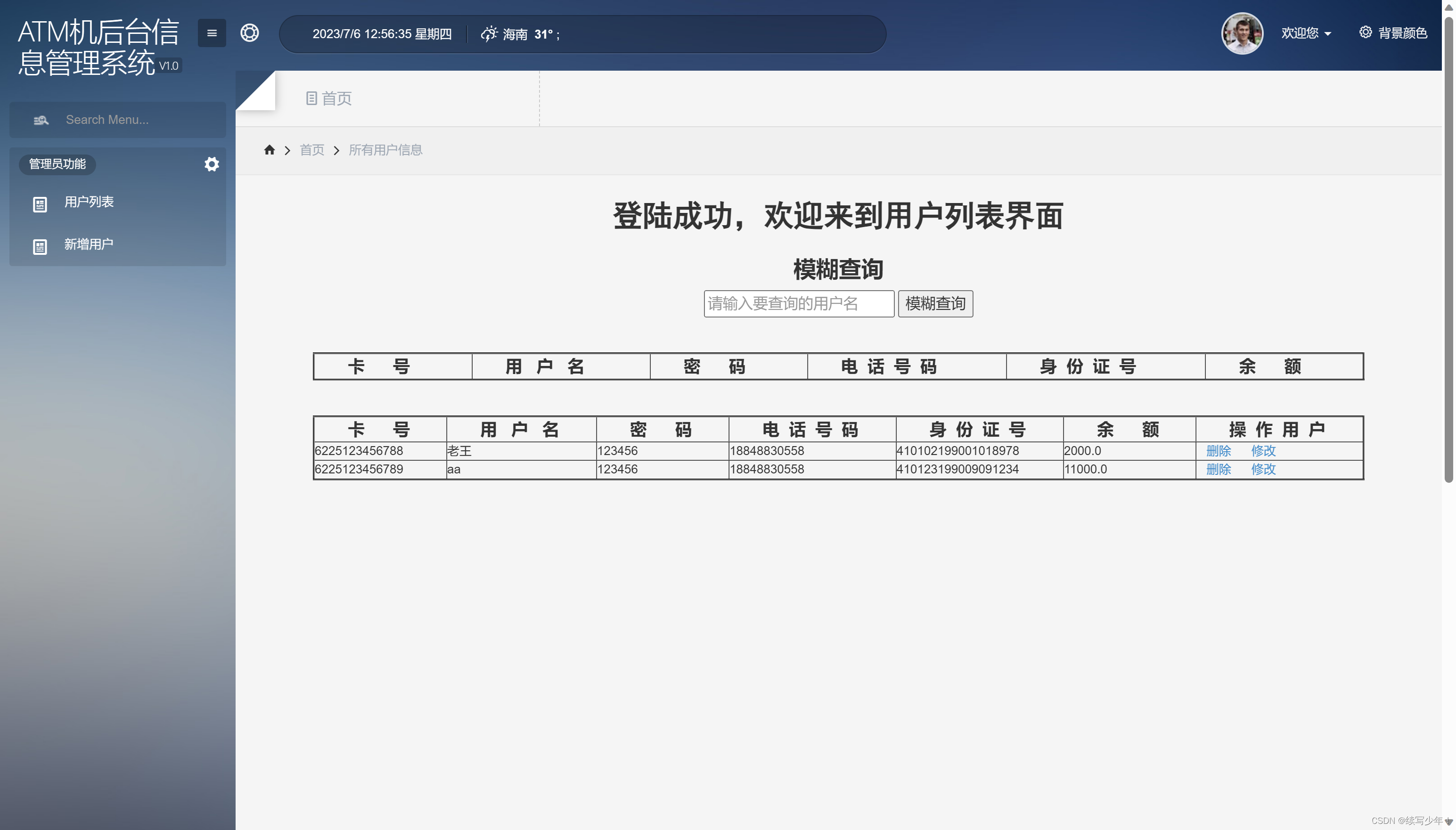 ATM模拟-管理员登录用户查询