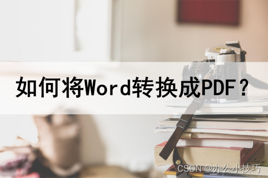 word转为pdf的超简单方法_word怎么转pdf文件