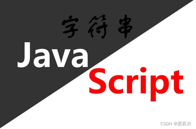 JavaScript 字符串