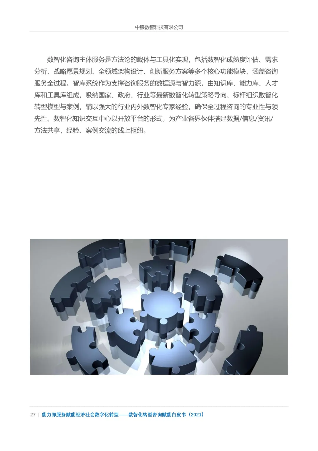 分享|数智化转型咨询赋能白皮书2021（附PDF）