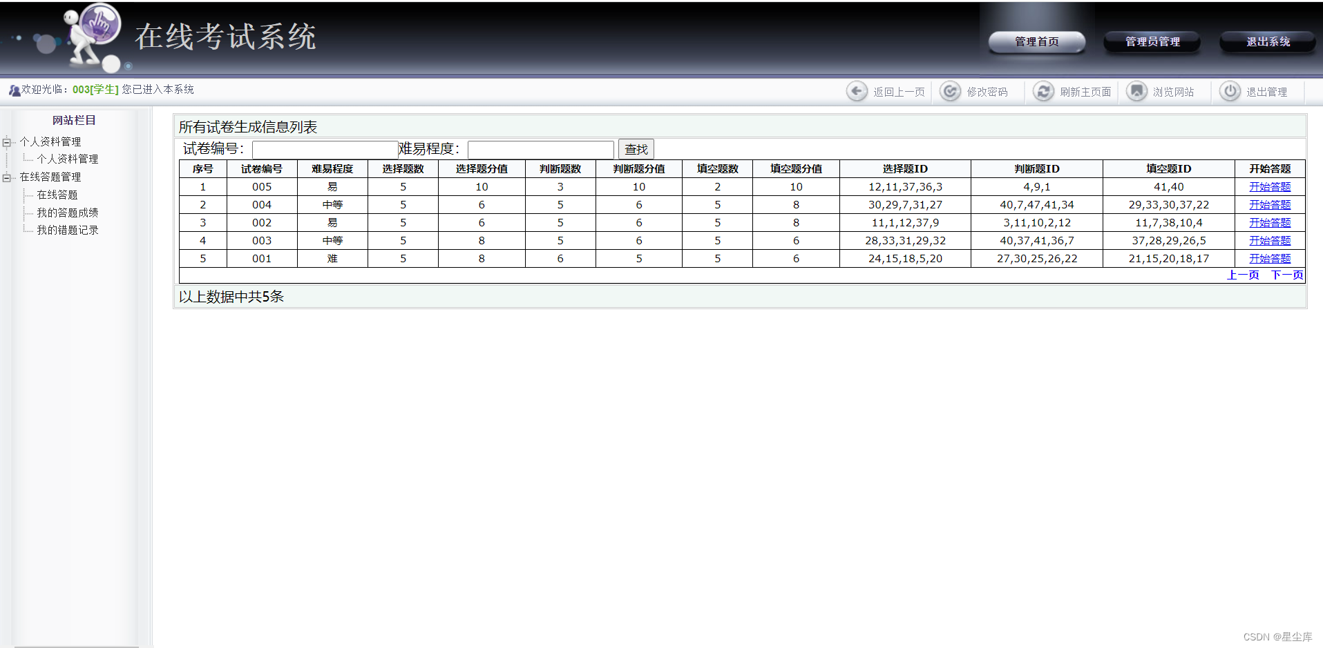 asp.net在线考试系统+sqlserver数据库