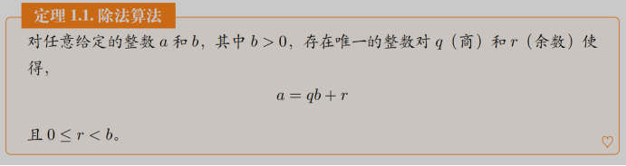 对任意给定的整数a和b(b>0)，存在唯一整数对q(商)和r(余数)使得a=qb+r，且0≤r＜b