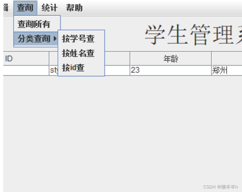 java学生管理系统