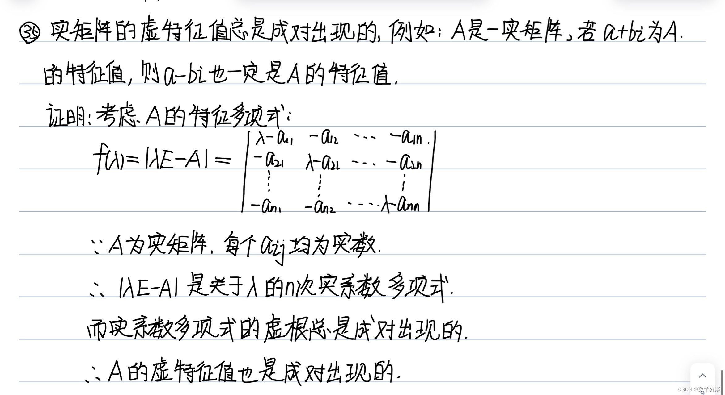 【高等代数】实矩阵的虚特征值总是成对出现_矩阵的虚根-CSDN博客