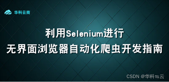 Selenium进行无界面爬虫开发