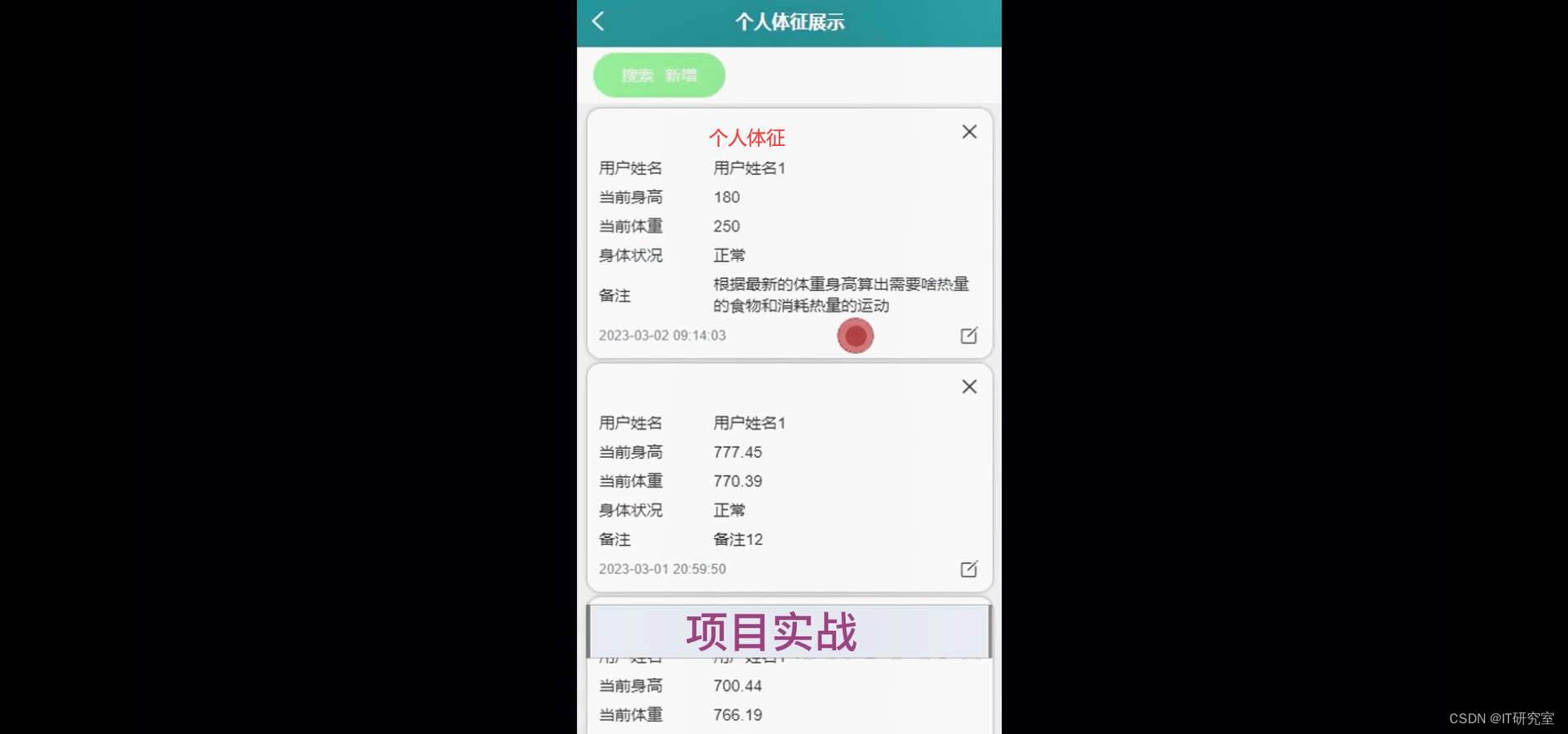 个人健康微信小程序/安卓APP-个人体征信息