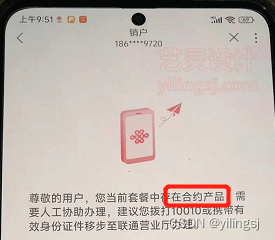 在联通APP上注销却提示套餐中存在合约产品