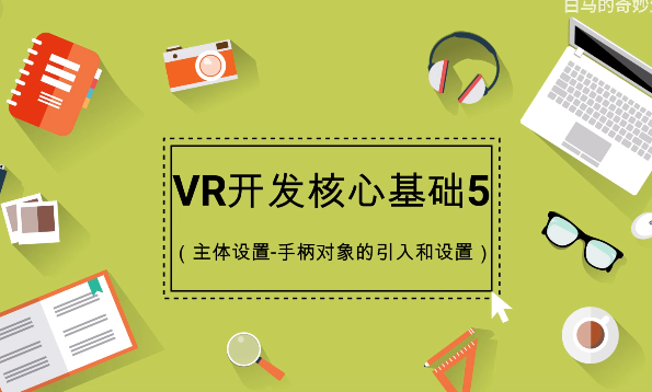 【vr】【unity】白马VR课堂系列-VR开发核心基础05-主体设置-手柄对象的引入和设置