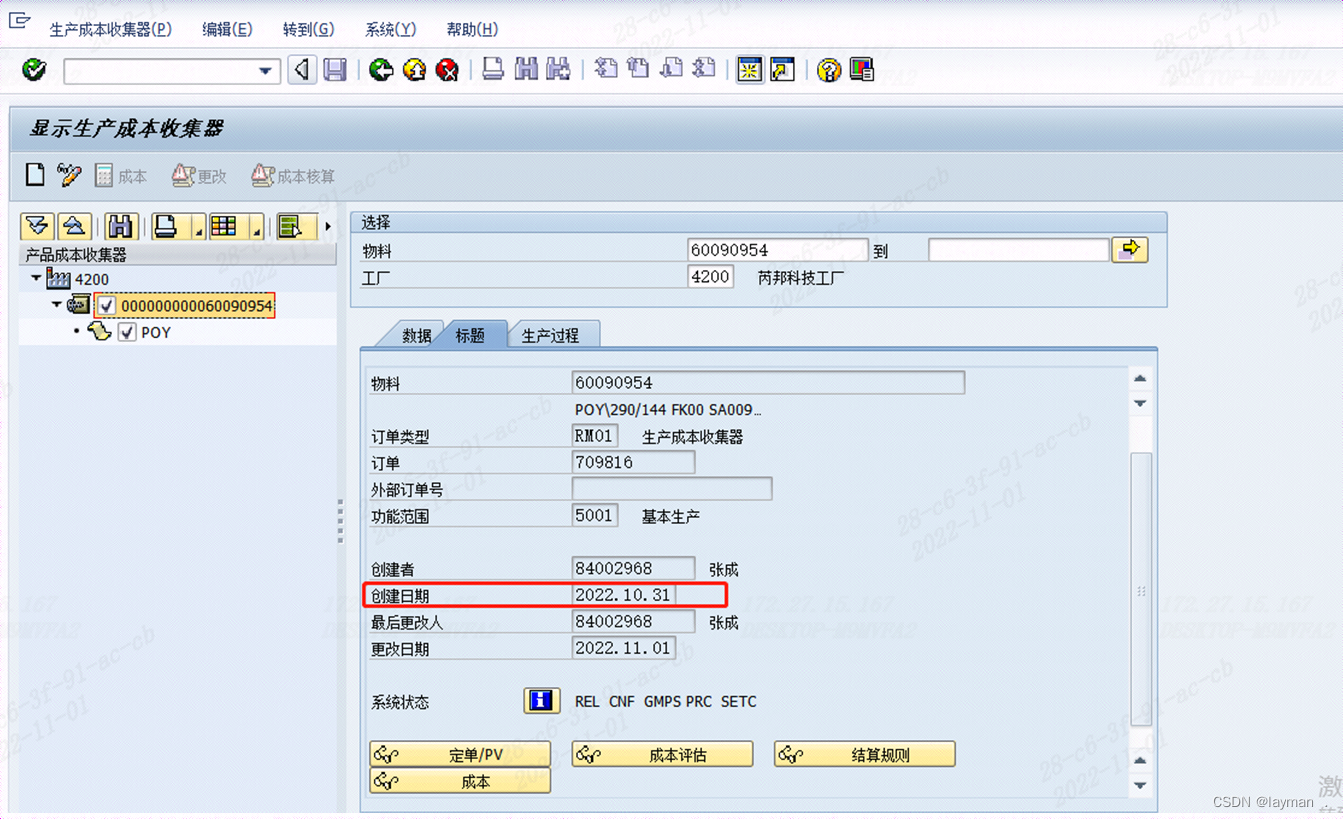 【纺丝包装工单审核报错：物料号成本收集器未维护】