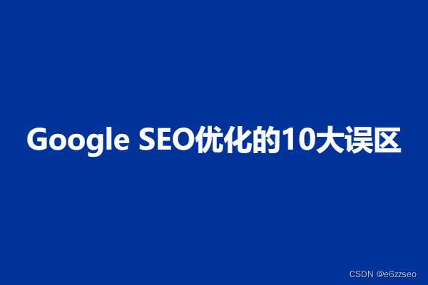 Google SEO优化的10大误区