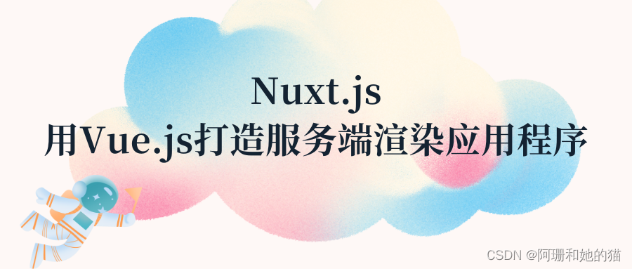 Nuxt.js：用 Vue.js 打造服务端渲染应用程序