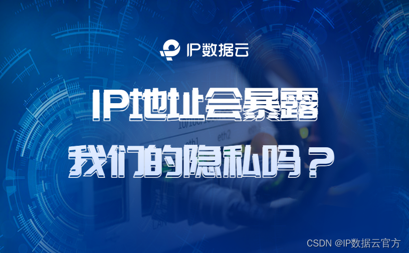 IP地址会暴露我们的隐私吗？