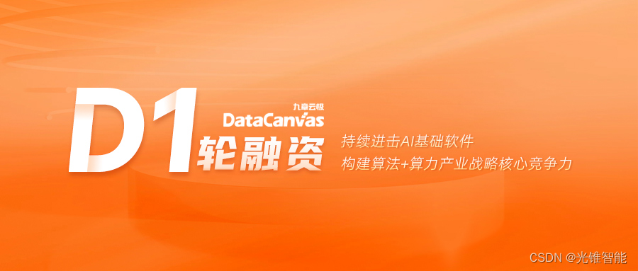 九章云极DataCanvas公司完成D1轮融资