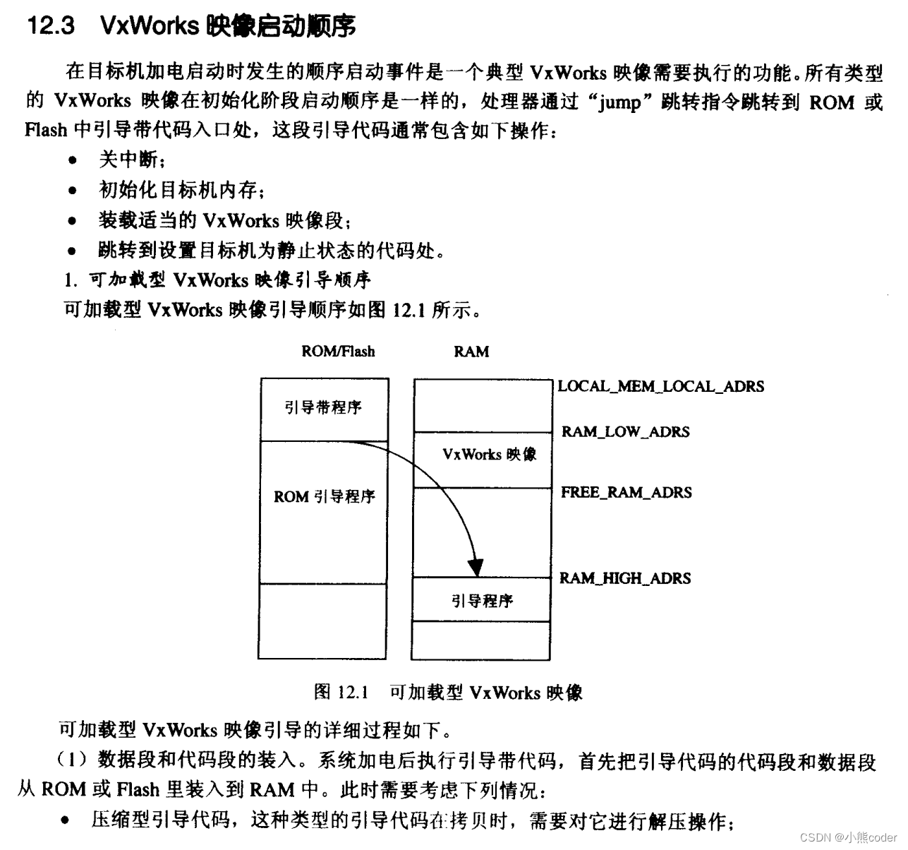 《VxWorks下设备驱动程序》第十二章、VxWorks映像及启动顺序-CSDN博客