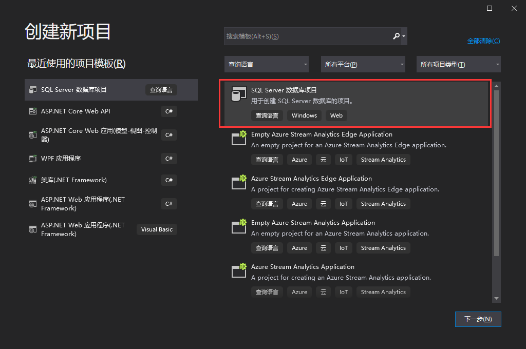 创建一个SQL Server 数据库项目