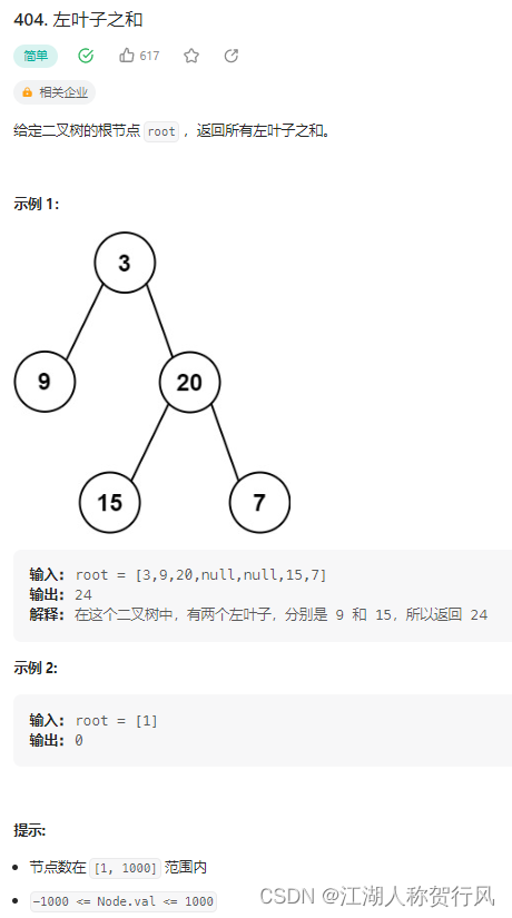 力扣 404. 左叶子之和