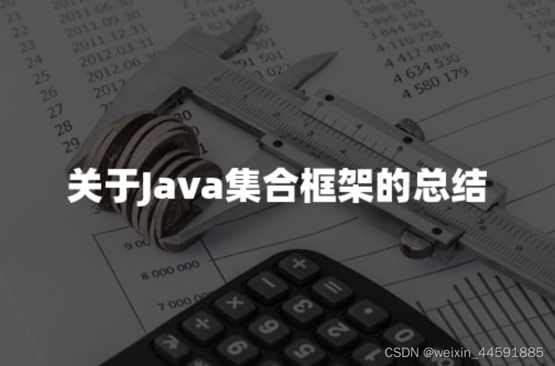 关于Java集合框架的总结