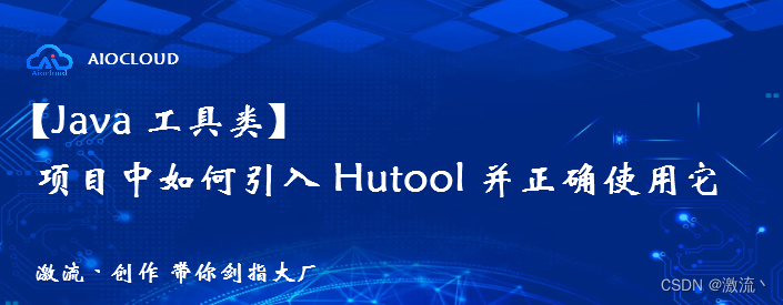 【Java 工具类 Hutool】项目中如何引入 Hutool 并正确使用它