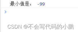 最小值是： -99