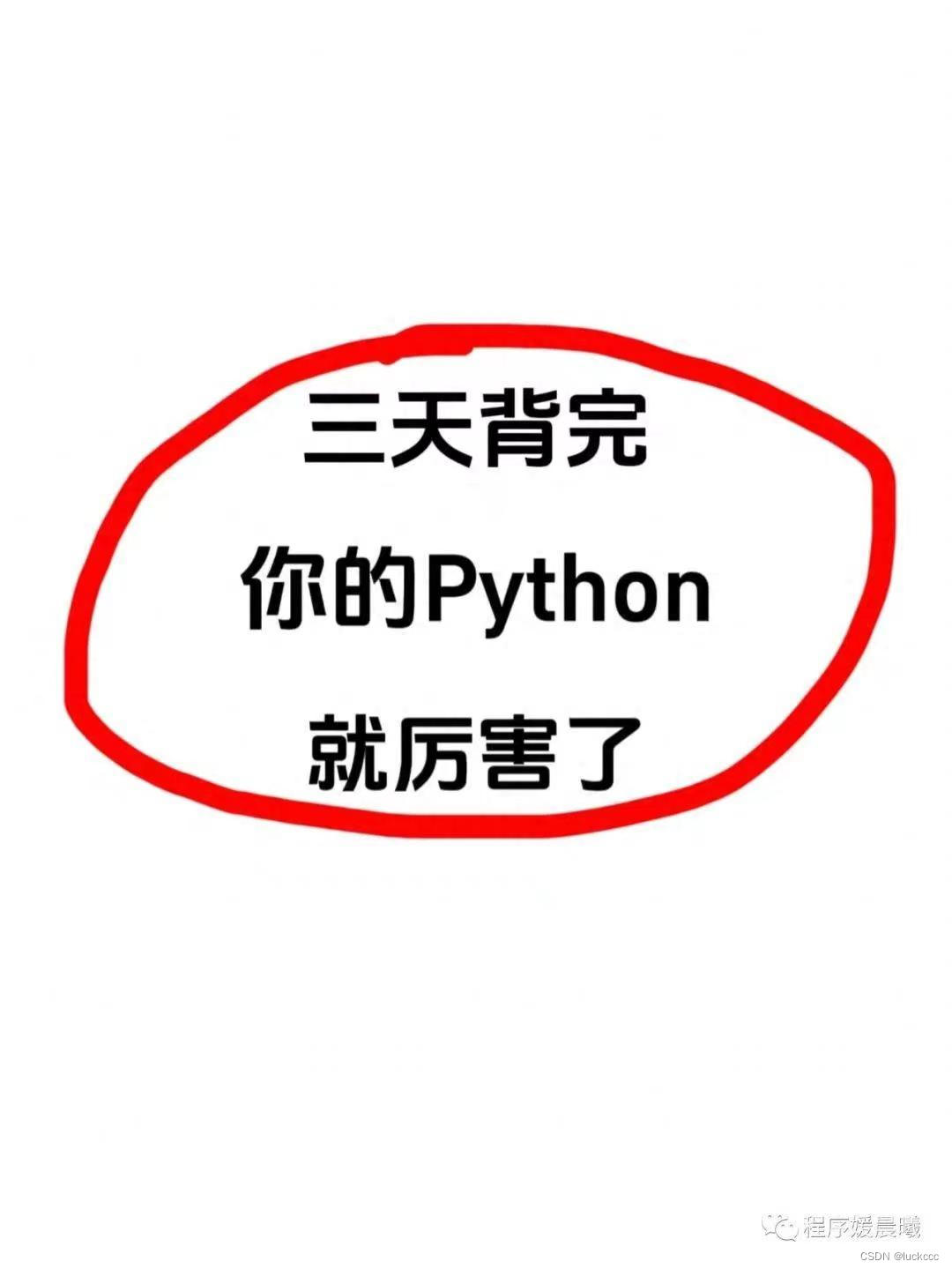 这本python背记手册可以封神了吧