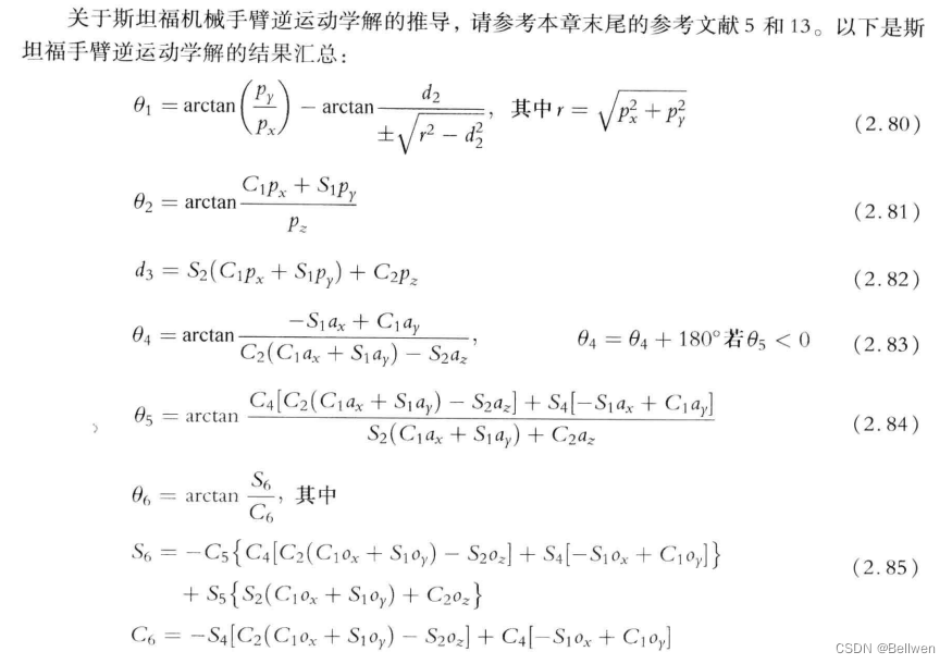 斯坦福机械臂一般解