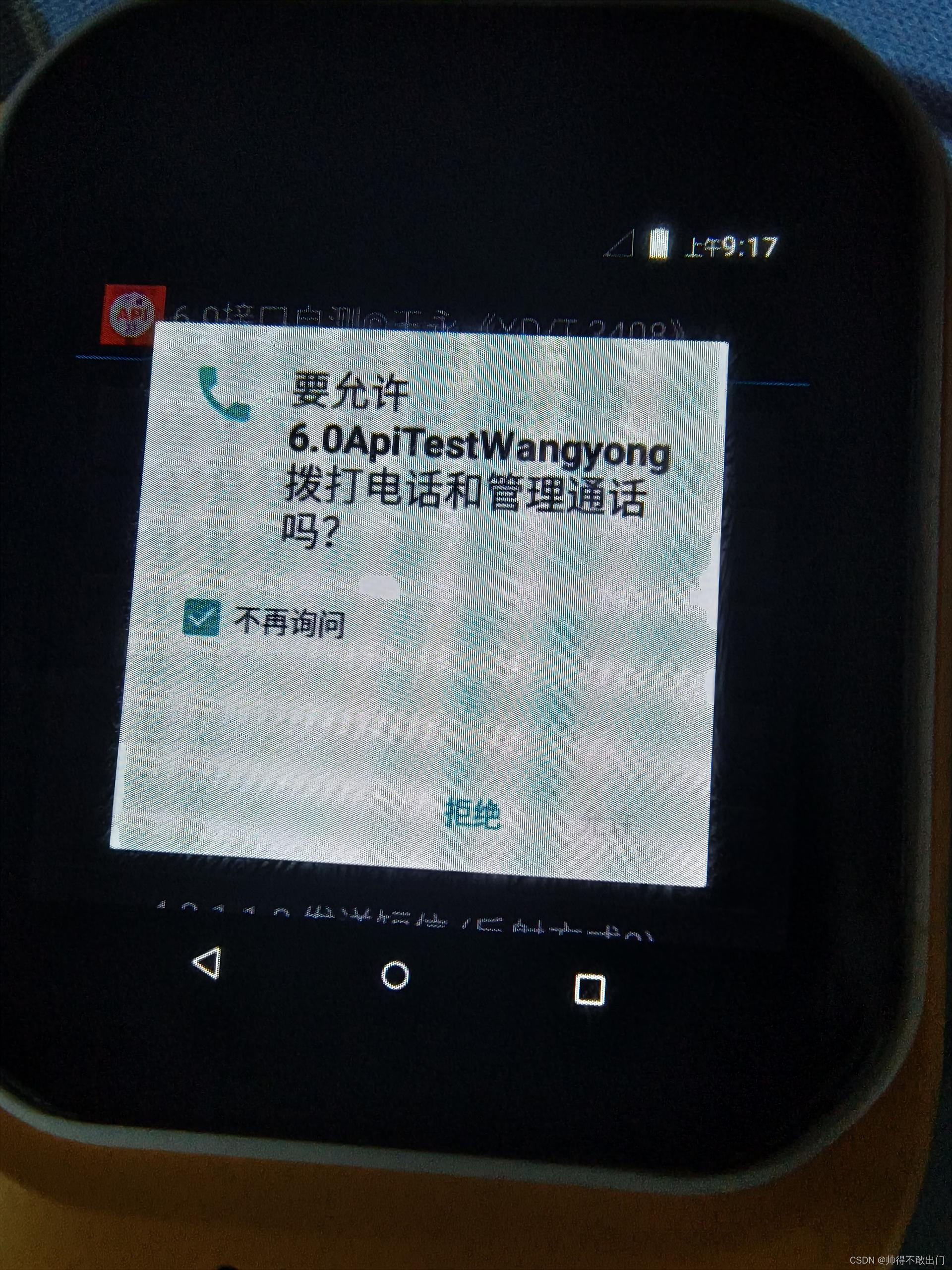 Android 8请求权限时弹窗BUG