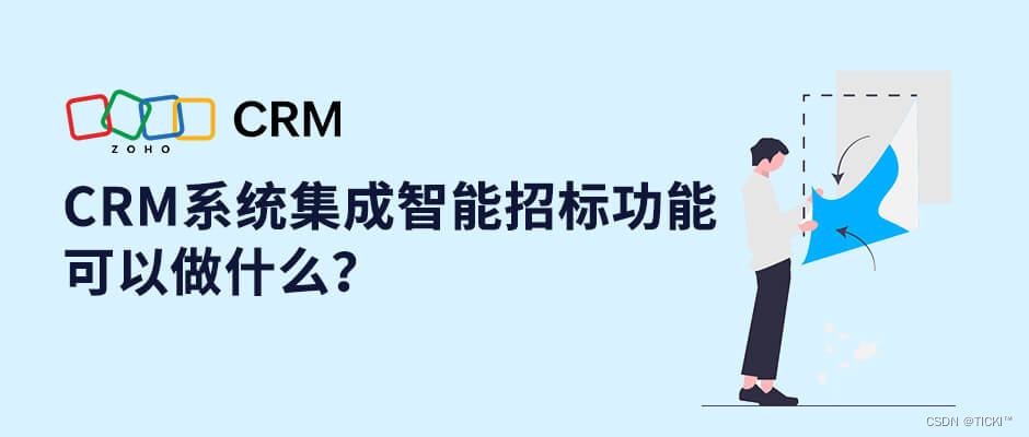 CRM的智能招投标对企业有什么意义？