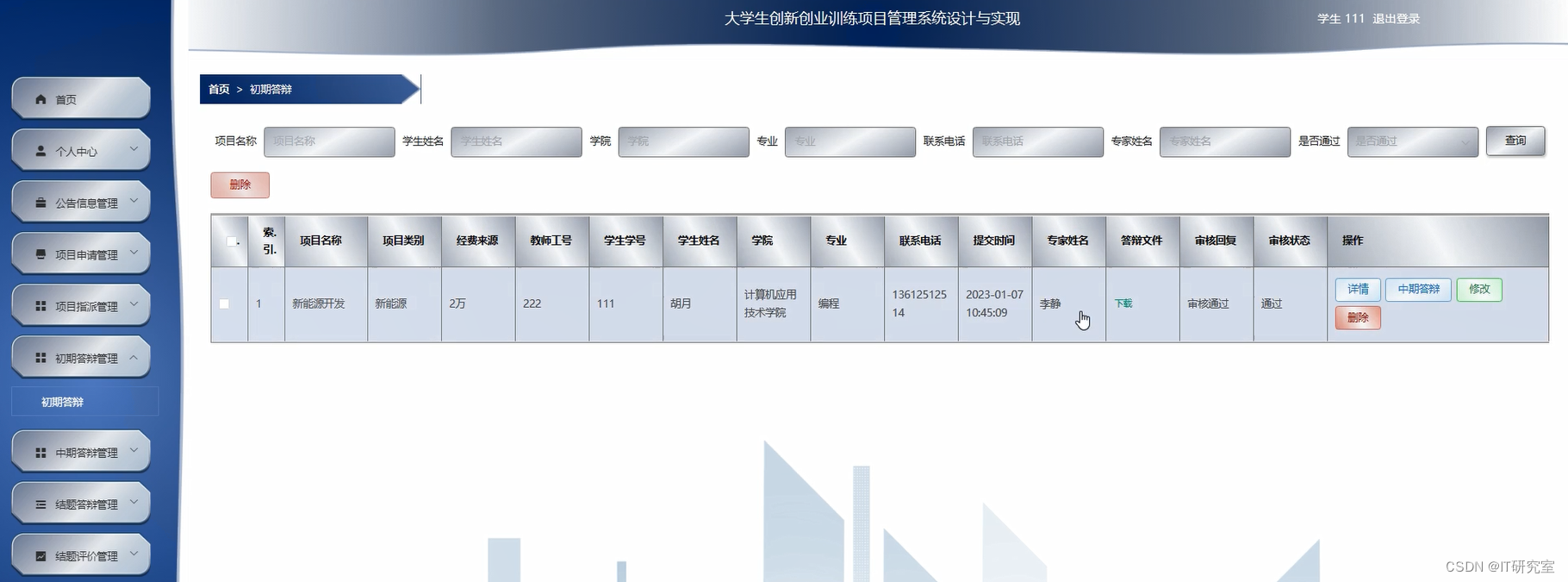 大学生创新创业训练项目管理系统-初期答辩-学生