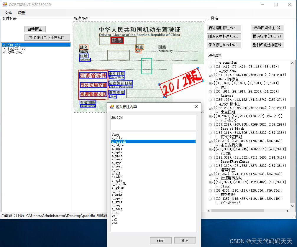 C# PaddleOCR标注工具