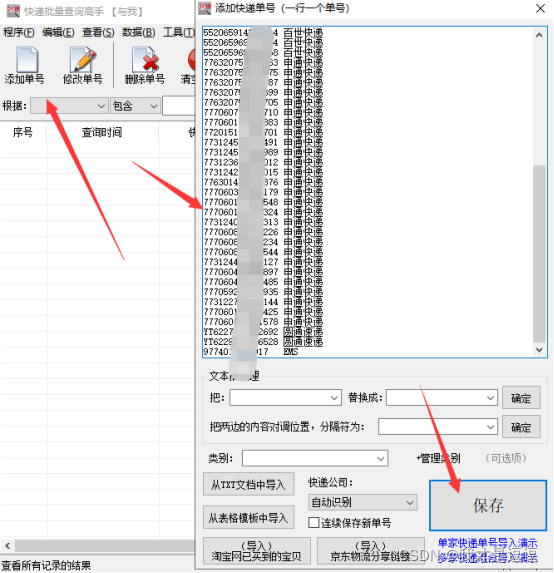 如何快速查詢多家快遞物流並將詳情信息導出表格