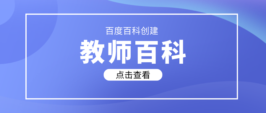 教师如何创建百度百科词条？这篇带你了解