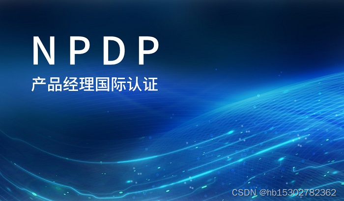 2023下半年杭州/广州/深圳NPDP产品经理国际认证开班啦