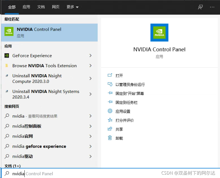 NVIDIA控制面板在windows搜索中的结果