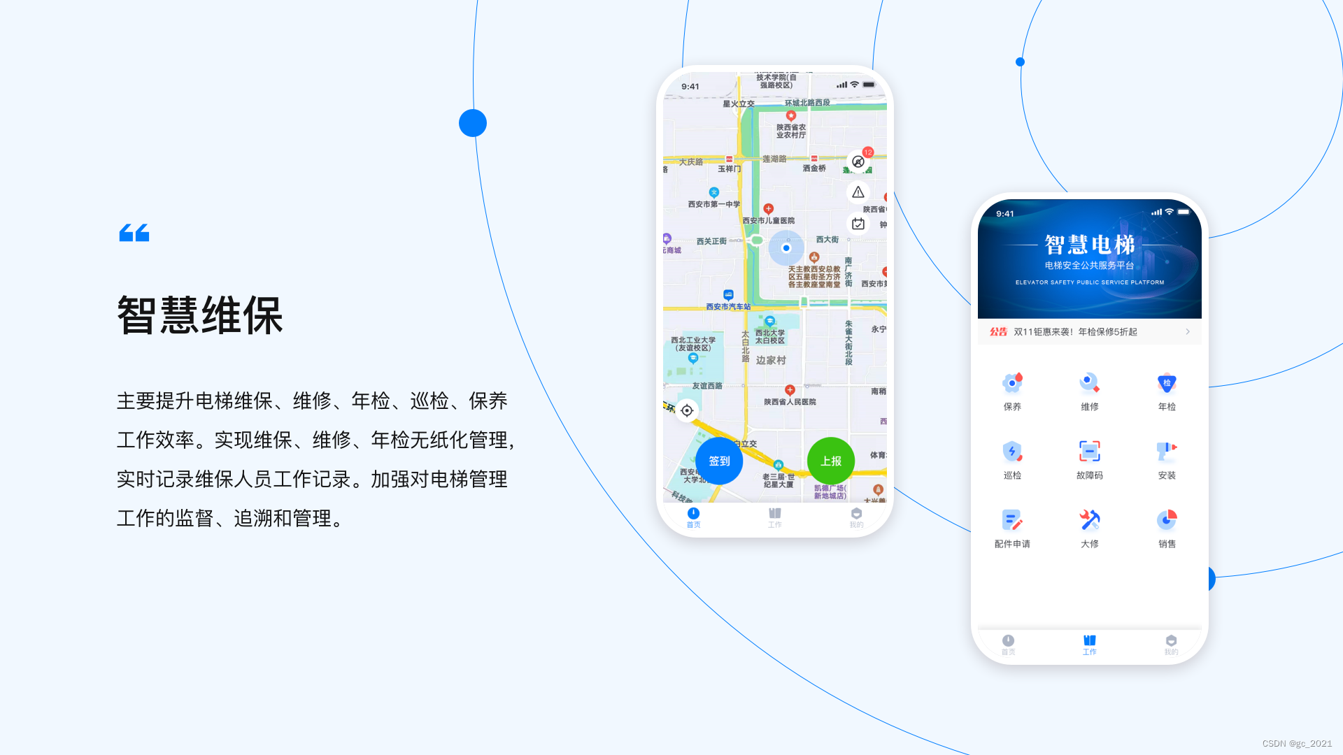 智慧电梯行业数字化维保