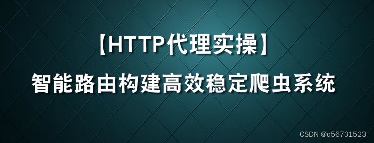 【HTTP爬虫ip实操】智能路由构建高效稳定爬虫系统