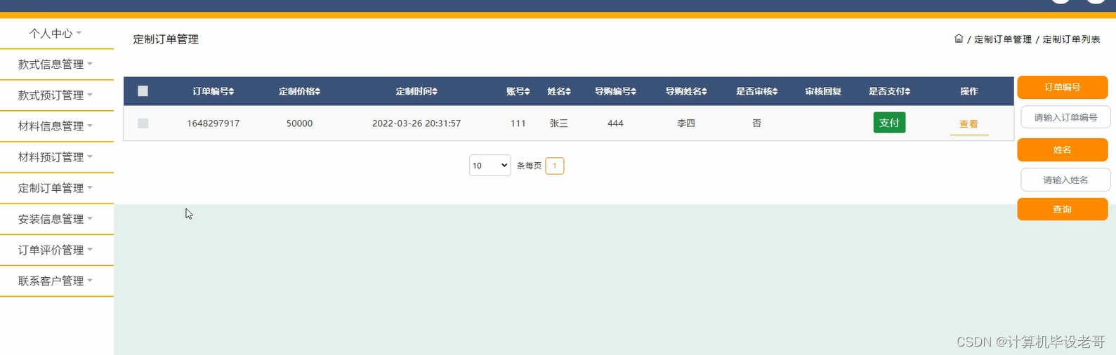 定制订单管理
