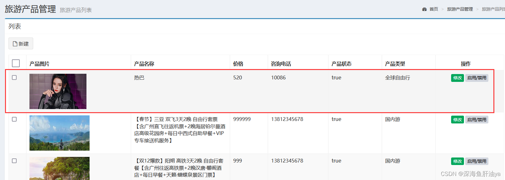 项目实战之旅游网（八）后台产品管理（下）