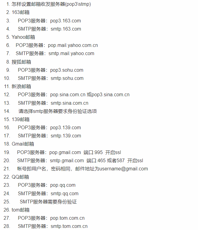 各种邮箱的host