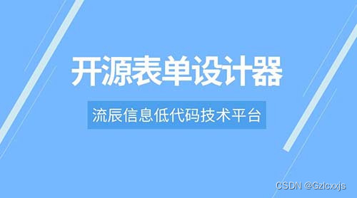 借助开源表单设计器，让办公流程化更顺畅！