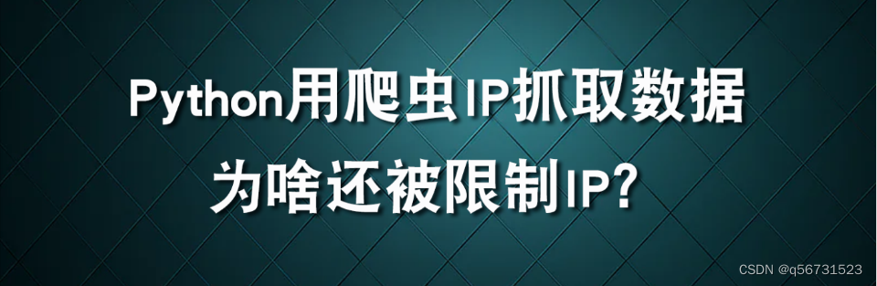 Python用爬虫ip抓取数据为啥还被限制ip？