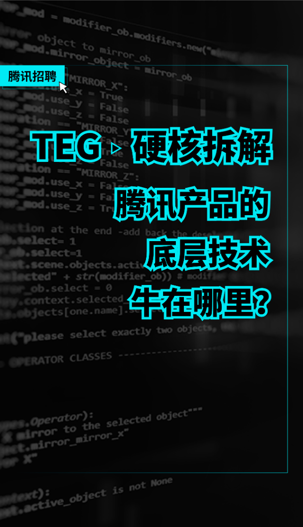 腾讯技术解读｜TEG—硬核拆解，腾讯产品的底层技术牛在哪里？