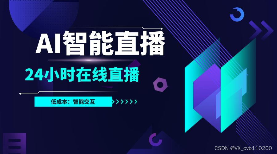 AI自动播——AI虚拟主播帮你实现24小时直播带货技术分享