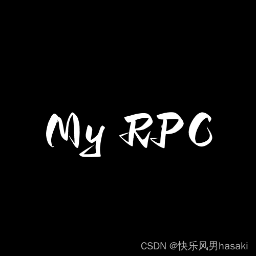 从零到一手写一个小型RPC框架——介绍篇