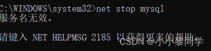 【mysql报错】C:\WINDOWS\system32＞net stop mysql 服务名无效。 请键入 NET HELPMSG 2185 ...