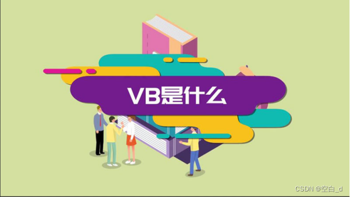 VB.NET vs. VB6.0：现代化编程语言 VS 经典老旧语言